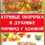 Куриные окорочка в духовке - маринад с аджикой