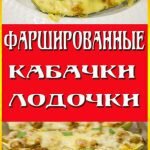 Фаршированные кабачки лодочки с фаршем