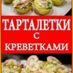 Тарталетки с креветками и сыром