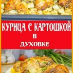 курица с картошкой в духовке