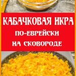 кабачковая икра по еврейски