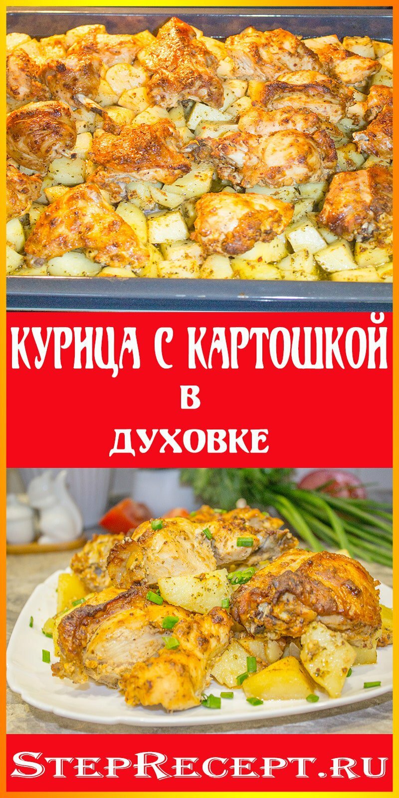 курица с картошкой в духовке