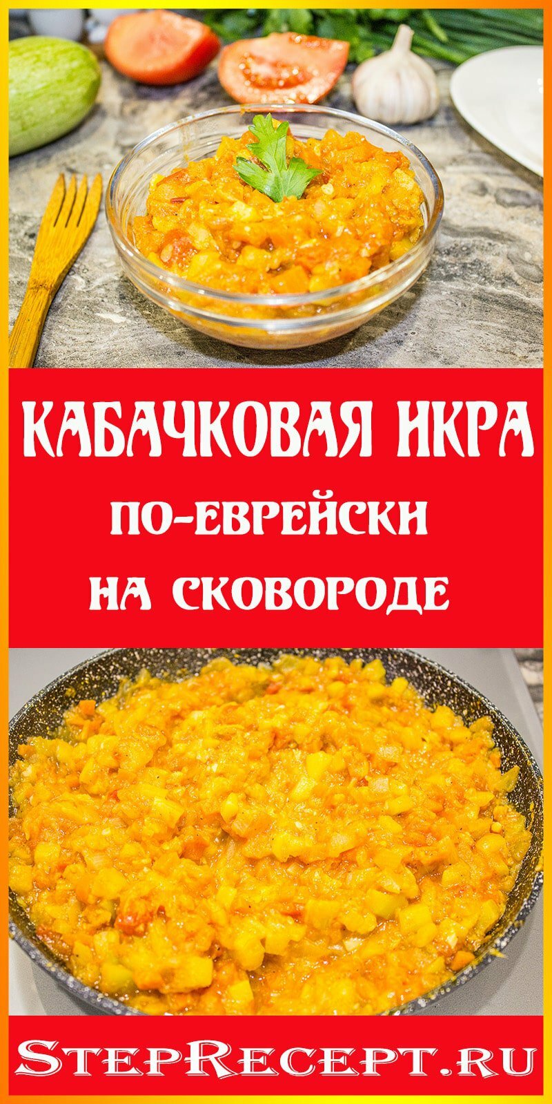 кабачковая икра по еврейски