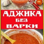 Живая аджика без варки