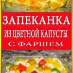 Запеканка из цветной капусты с фаршем