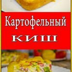 Картофельный киш