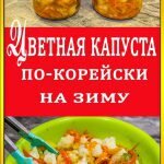Цветная капуста по-корейски на зиму