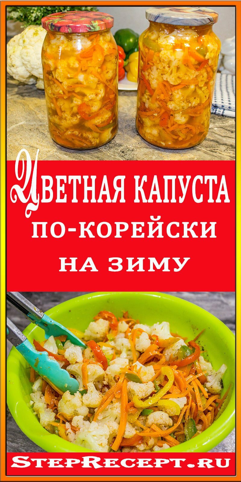 Цветная капуста по-корейски на зиму
