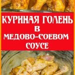 Голень в медово-соевом соусе в духовке