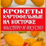 испанские крокеты