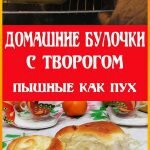 Домашние булочки с творогом