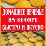 домашнее печенье на кефире