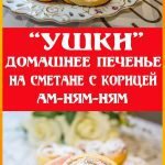 домашнее печенье на сметане