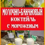 Молочный коктейль с мороженым и бананом