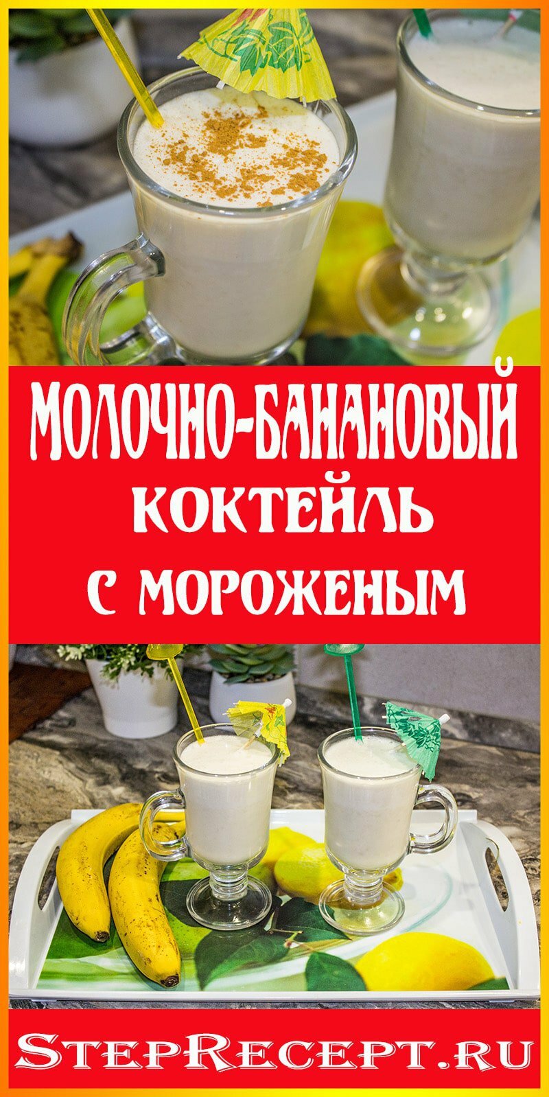 Молочный коктейль с мороженым и бананом