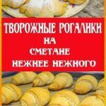 рогалики с творогом в духовке