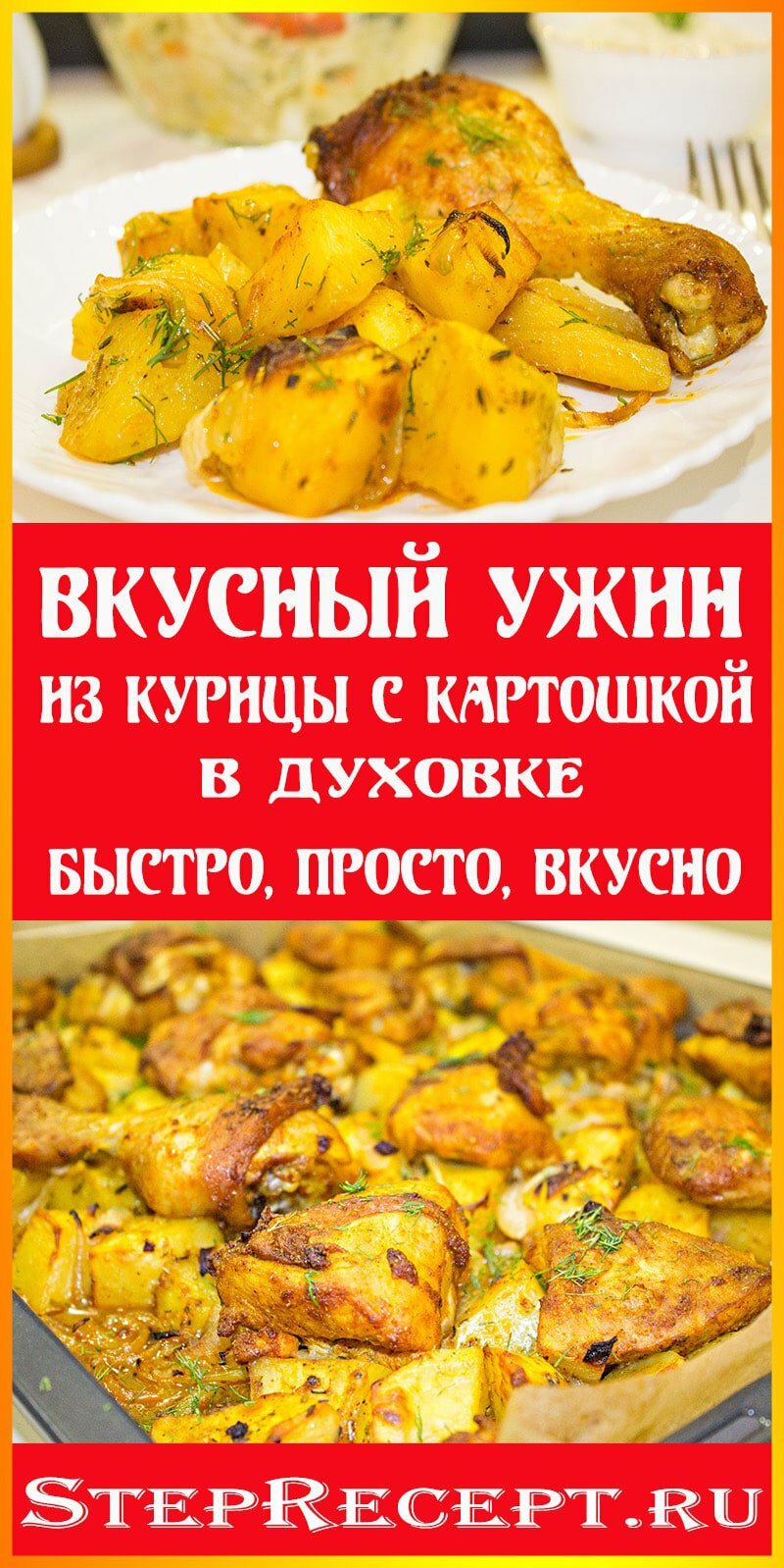 курица с картошкой в духовке