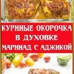 Куриные окорочка в духовке - маринад с аджикой