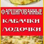 Фаршированные кабачки лодочки с фаршем