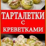 Тарталетки с креветками и сыром