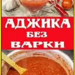 Живая аджика без варки