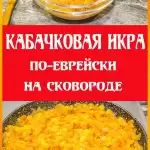 кабачковая икра по еврейски