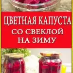 Цветная капуста со свеклой на зиму