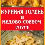 Голень в медово-соевом соусе в духовке