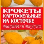 испанские крокеты