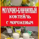 Молочный коктейль с мороженым и бананом
